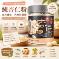 100%純杏仁粉220g 台灣東方饕 無添加糖無香料無防腐劑