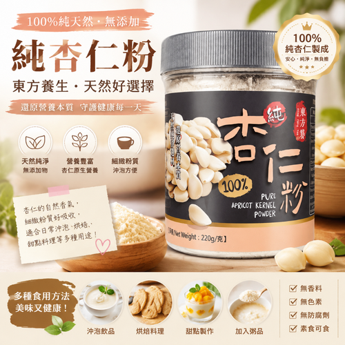 100%純杏仁粉220g 台灣東方饕 無添加糖無香料無防腐劑
