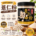 100%純薏仁粉350g 台灣東方饕 低溫研磨無添加糖