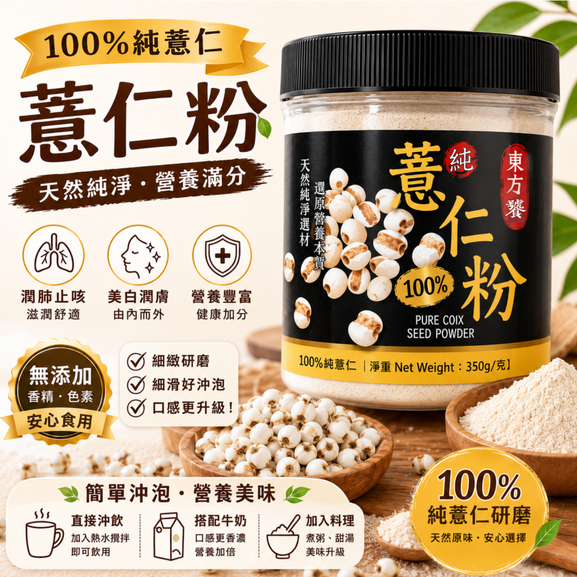 100%純薏仁粉350g 台灣東方饕 低溫研磨無添加糖