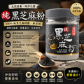 100%純黑芝麻粉200g 台灣東方饕 低溫研磨無添加糖