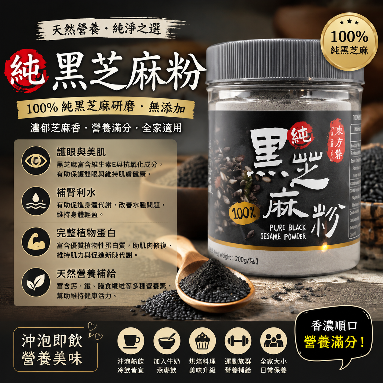 100%純黑芝麻粉200g 台灣東方饕 低溫研磨無添加糖