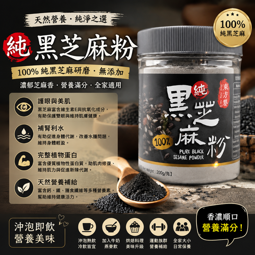 100%純黑芝麻粉200g 台灣東方饕 低溫研磨無添加糖