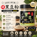 100%純青仁黑豆粉250g 台灣東方饕 低溫研磨無添加糖