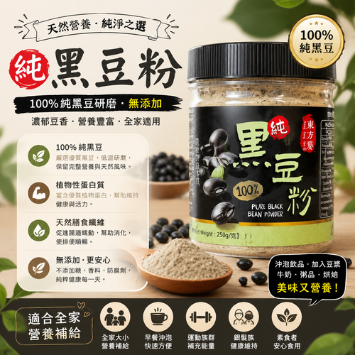 100%純青仁黑豆粉250g 台灣東方饕 低溫研磨無添加糖