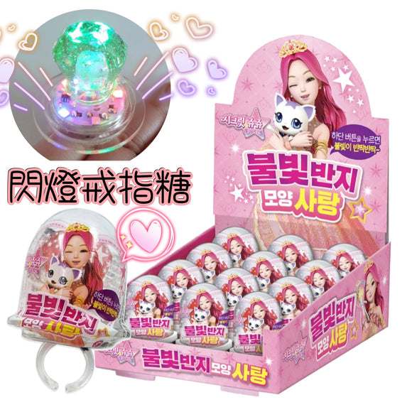 Juju 魔法俏公主閃燈戒指糖(🇰🇷韓國直送)