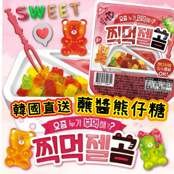 蘸醬熊仔糖(🇰🇷韓國直送)