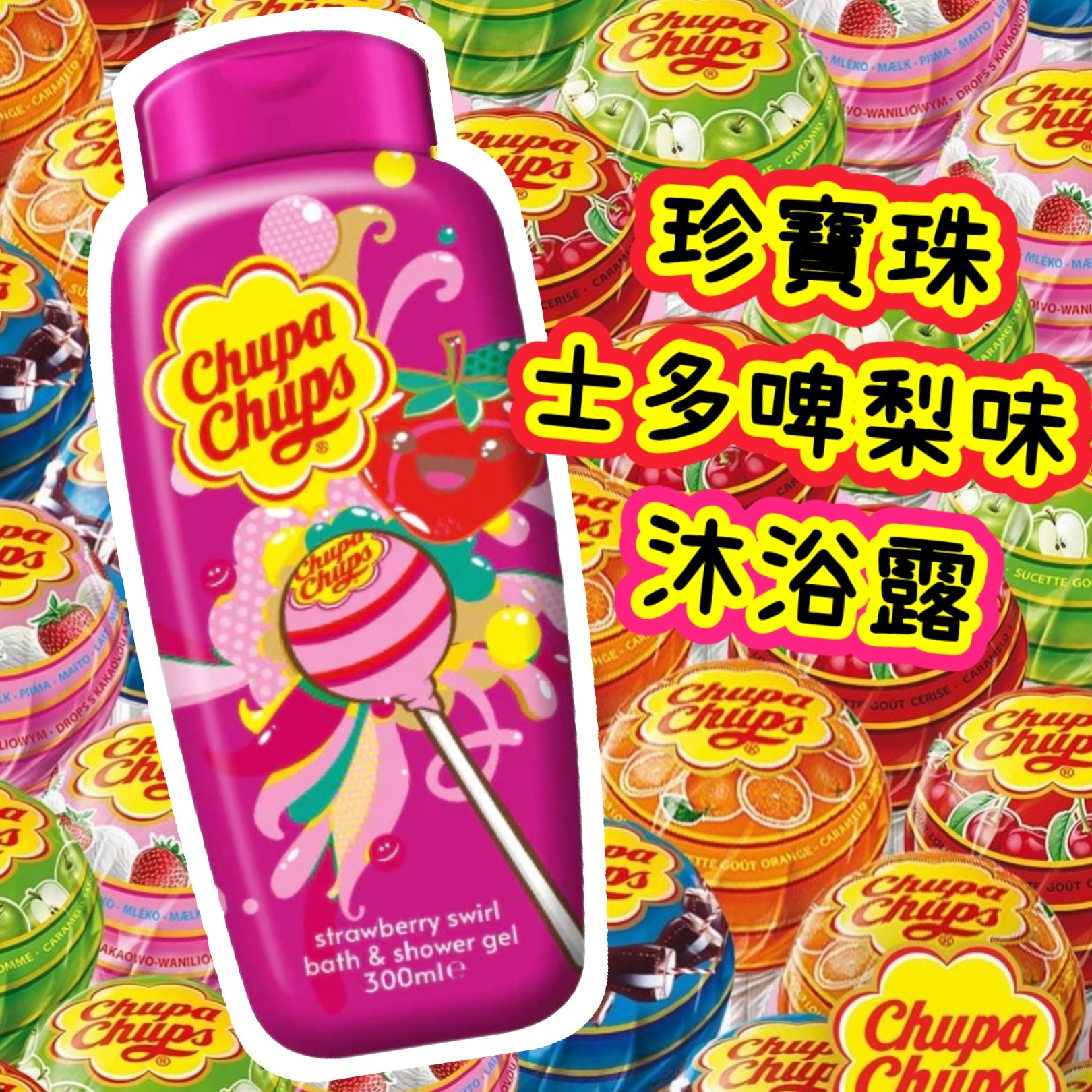 Chupa Chups 珍寶珠草莓旋風沐浴露300ml