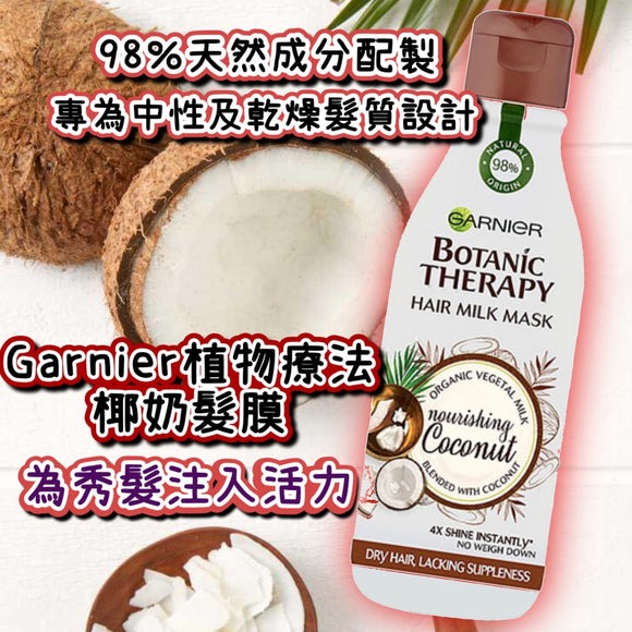 Garnier植物療法椰奶髮膜 250ml