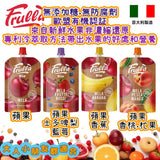 Frulla 天然有機無添加糖水果蓉(🇮🇹意大利製)