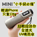 日本Parachase 超輕超迷你碳纖維UV傘,有黑膠底,僅重134g