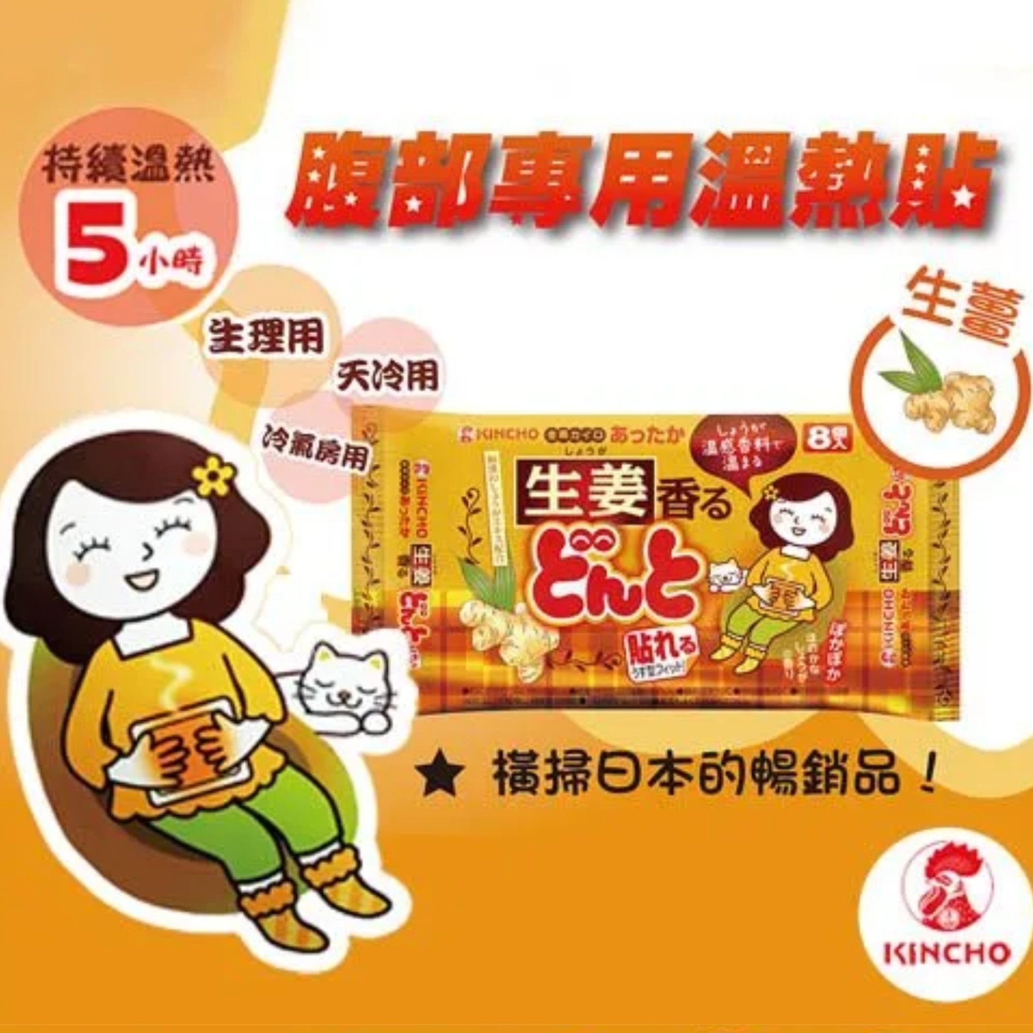 Kincho金鳥 生薑暖寶寶暖宮貼8片獨立裝