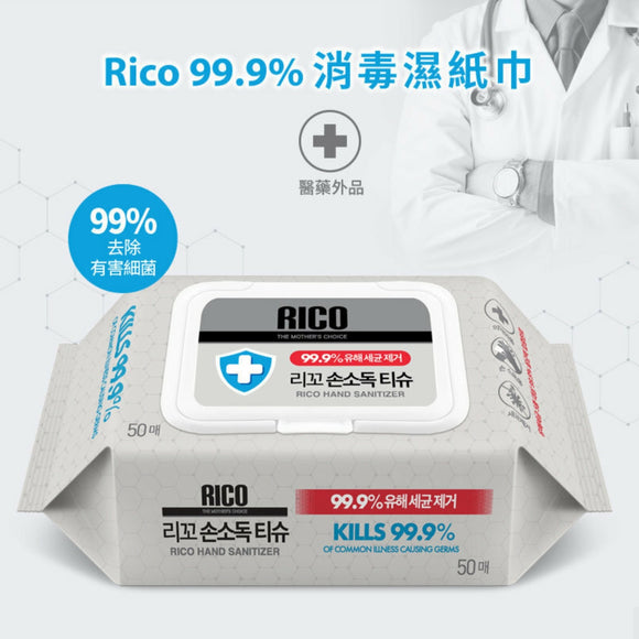Rico 99.9%消毒濕紙巾(50張裝)(抹手清潔消毒適用)