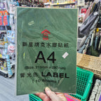 A4自黏標籤貼紙 彩色打印貼紙DIY文具材料