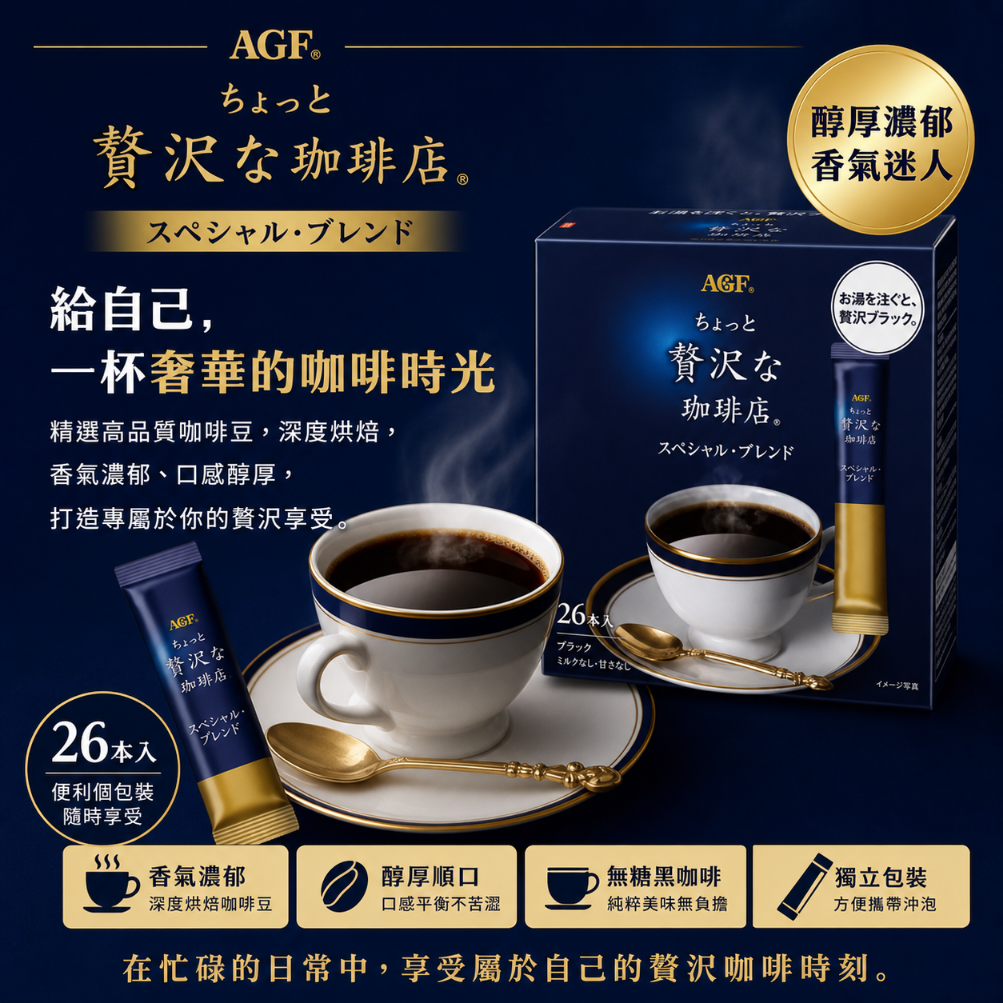 AGF贅沢香濃高級速溶黑咖啡(26條裝)