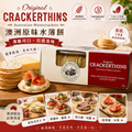 澳洲 Original Crackerthins 原味水薄餅100g 澳洲製 百搭芝士餅乾