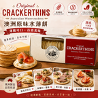 澳洲 Original Crackerthins 原味水薄餅100g 澳洲製 百搭芝士餅乾