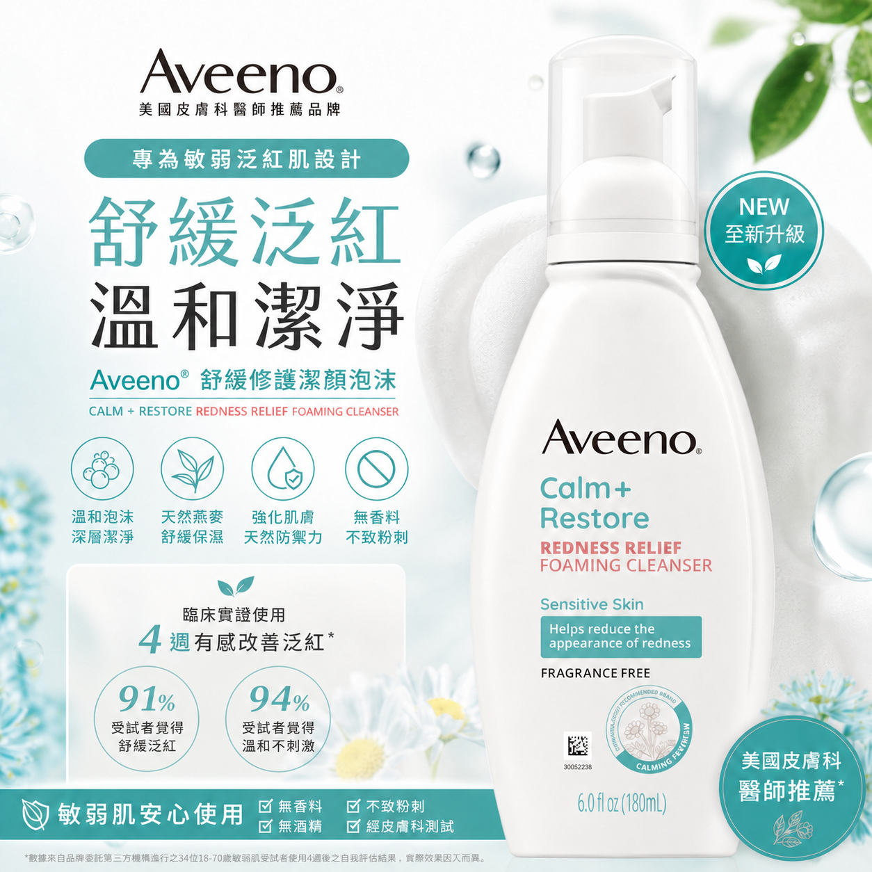 Aveeno Calm + Restore 舒緩泡沫潔面 180ml