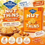Blue Diamond Nut-Thins 車打芝士薄脆杏仁米餅 Cheddar Cheese Gluten-Free Crackers