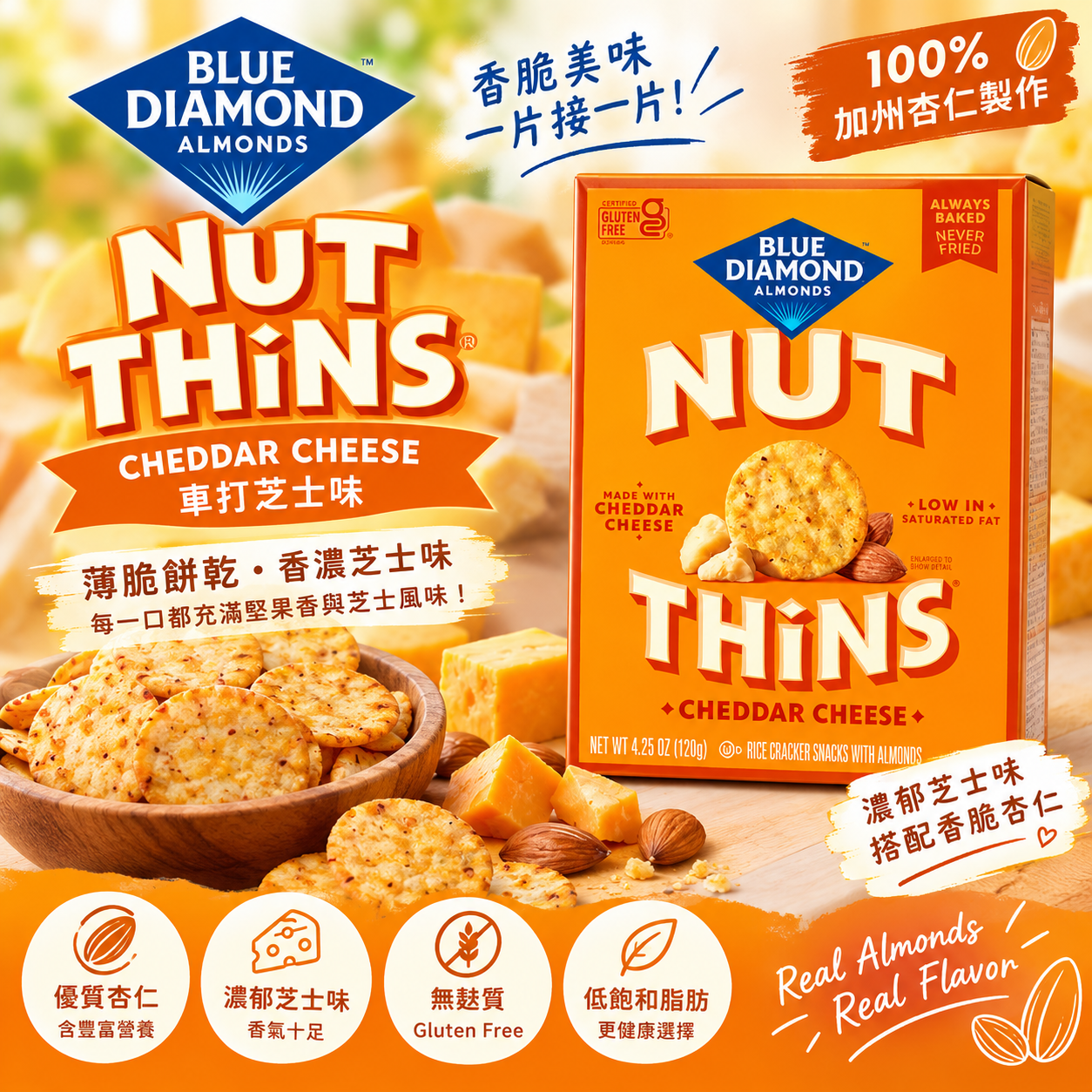 Blue Diamond Nut-Thins 車打芝士薄脆杏仁米餅 Cheddar Cheese Gluten-Free Crackers