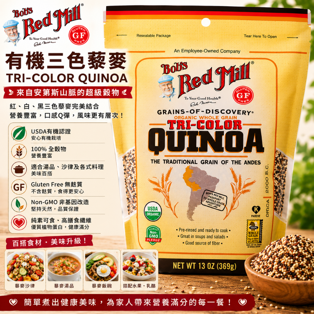 Bob's Red Mill 有機天然三色藜麥369g