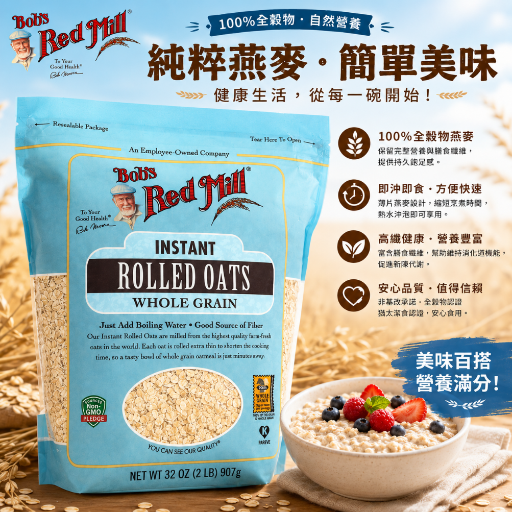 Bob's Red Mill 無糖無鹽,全穀麥即食燕麥片907g