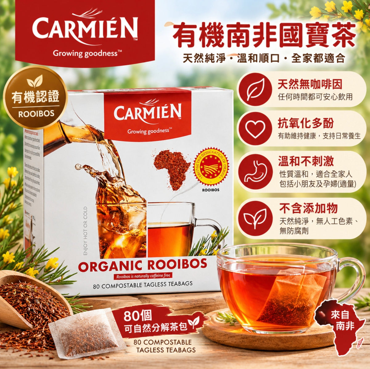 Carmién Natural Rooibos Tea 南非有機國寶茶80包｜天然無咖啡因博士茶
