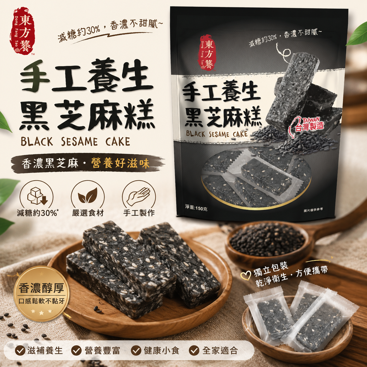 台灣東方饕低糖手工黑芝麻糕 黑芝麻點心 健康零食