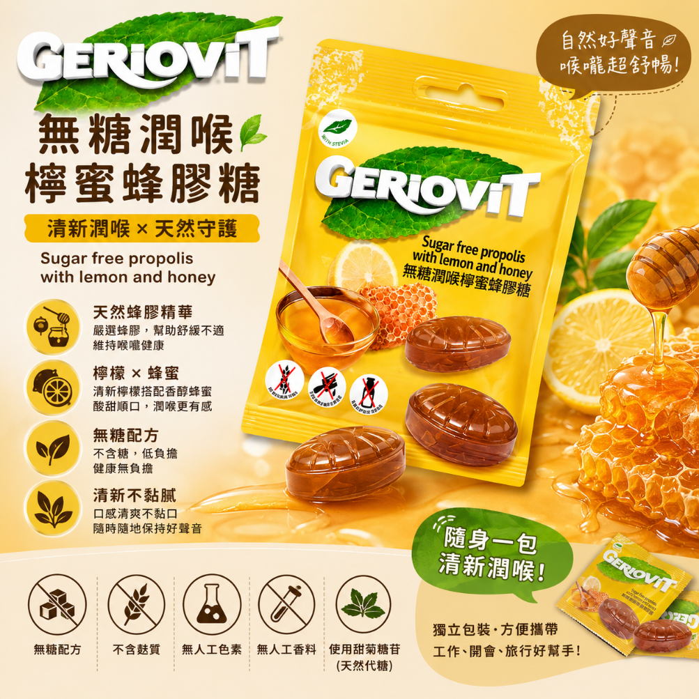 Geriovit 無糖檸蜜味蜂膠潤喉糖 40g
