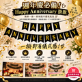 Happy Anniversary banner｜慶祝紀念佈置橫額｜黑底金字