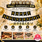 Happy Anniversary banner｜慶祝紀念佈置橫額｜黑底金字