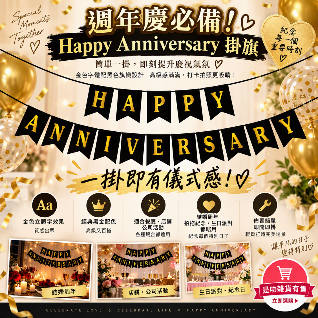 Happy Anniversary banner｜慶祝紀念佈置橫額｜黑底金字