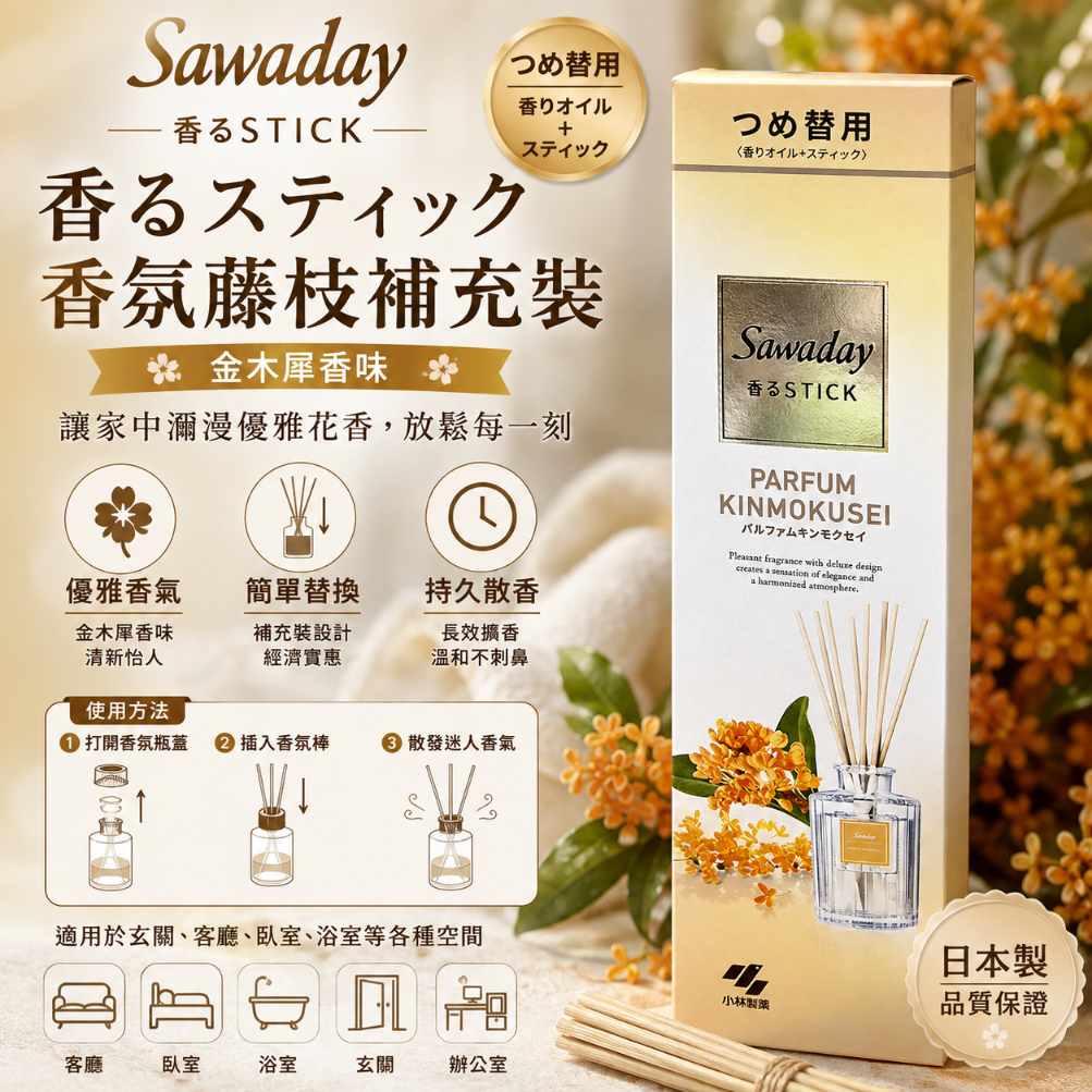 小林製藥 Sawaday Stick 室內香氛 桂花香味