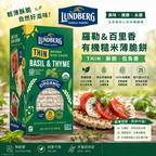 Lundberg 羅勒百里香有機糙米薄脆餅
