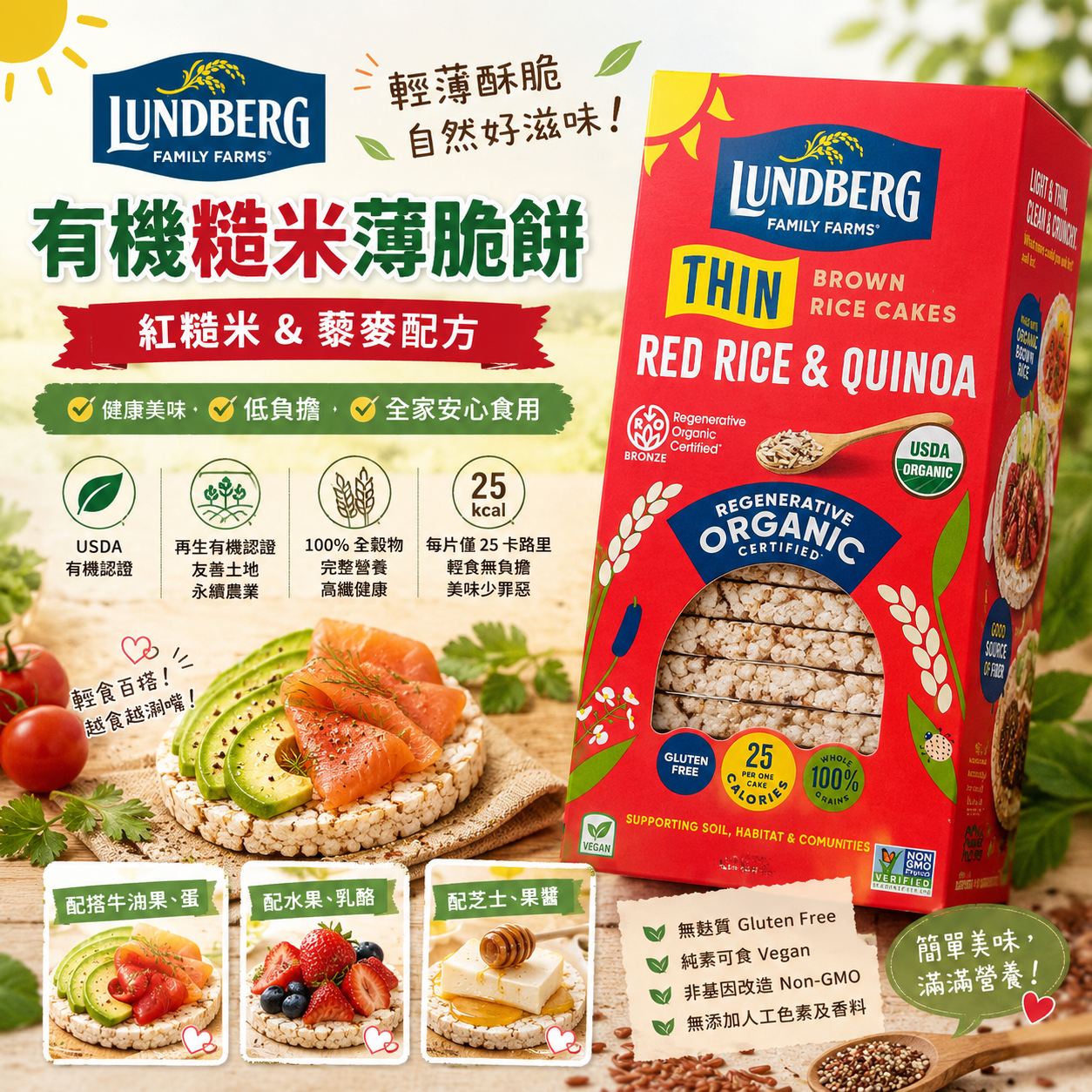 Lundberg 有機紅米糙米藜麥薄脆餅 Organic Thin Rice Cakes