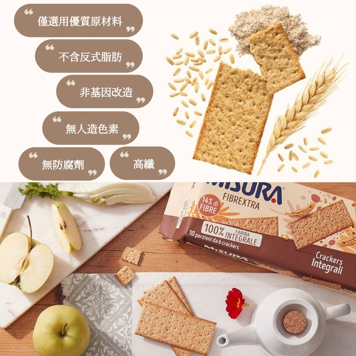 Misura Multigrain Crackers多穀物脆餅 意大利健康餅乾