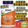 NowFoods 高效水飛薊提取物750mg (90粒素食膠囊)