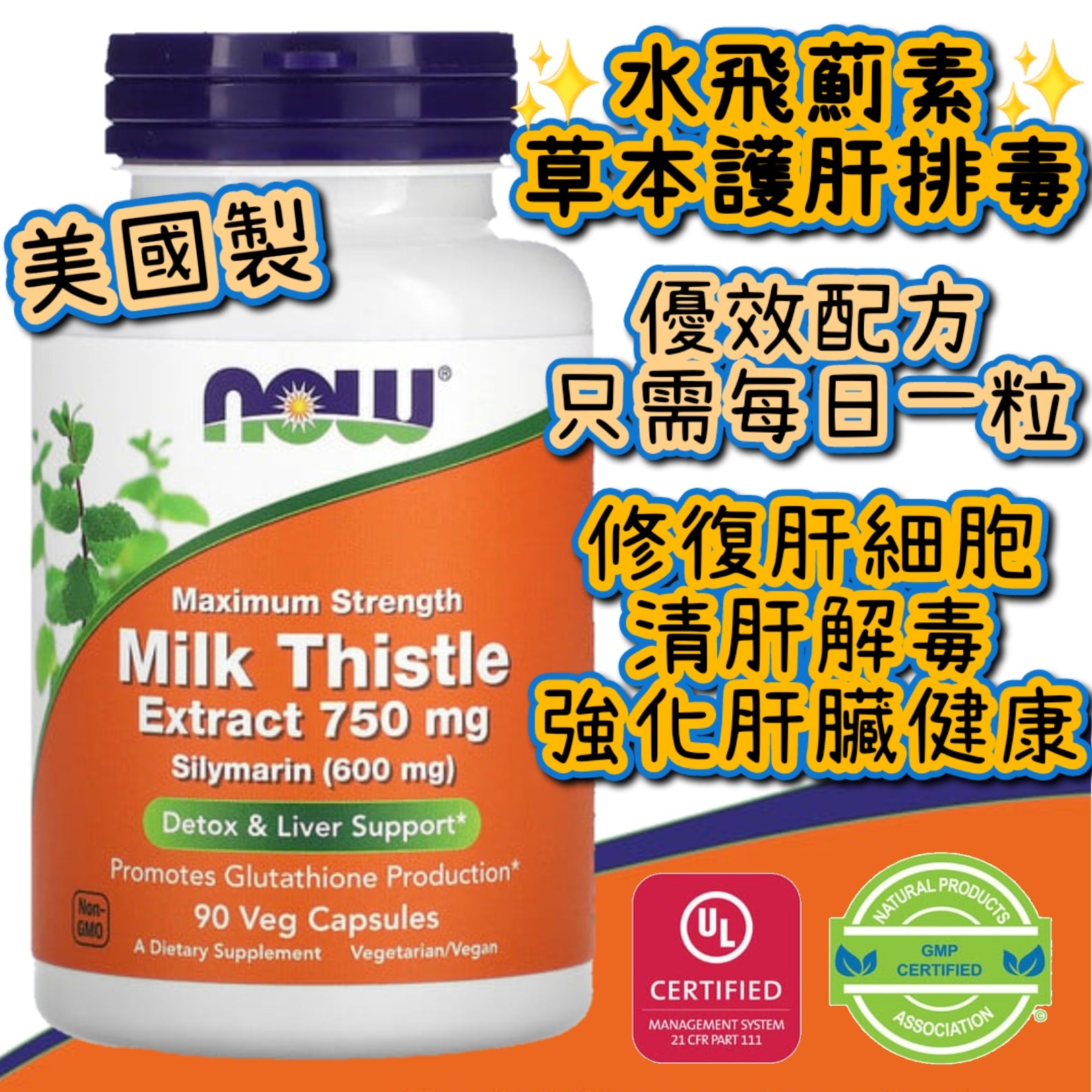 NowFoods 高效水飛薊提取物750mg (90粒素食膠囊)