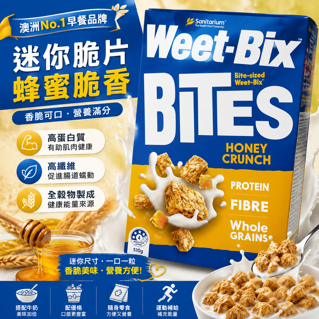 Sanitarium Weet-Bix Bites Honey Crunch 蜂蜜香脆早餐穀物510g 全穀物早餐