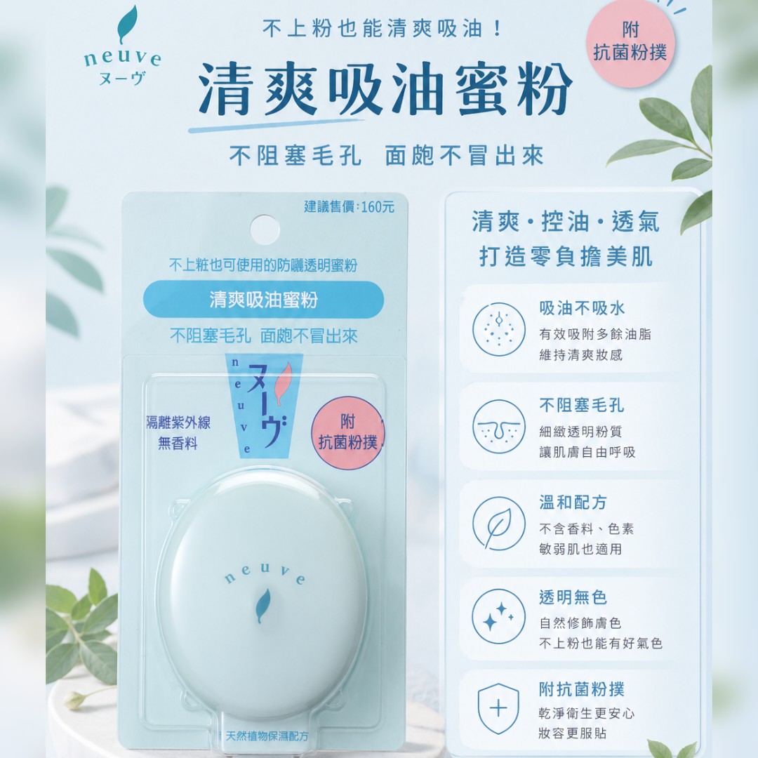 資生堂 Shiseido Neuve 透明控油蜜粉