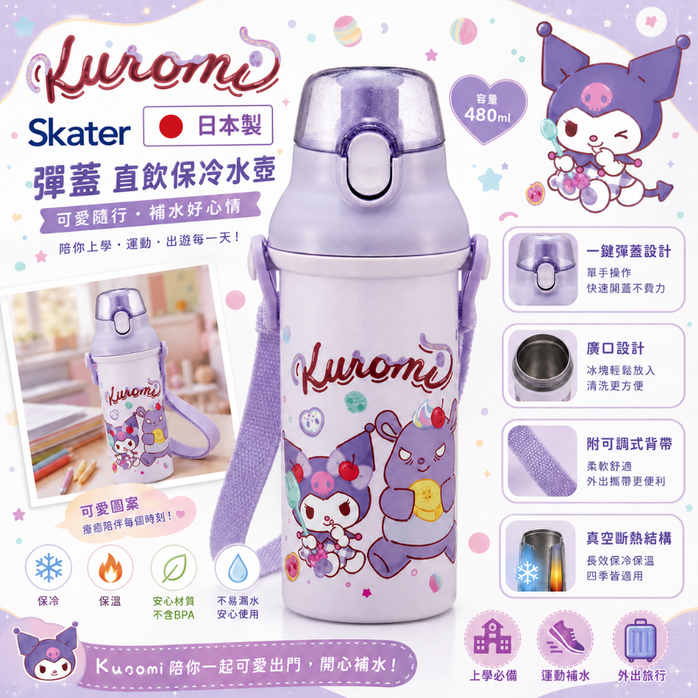 SKATER Kuromi 酷洛米 480ml 直飲彈蓋水壺