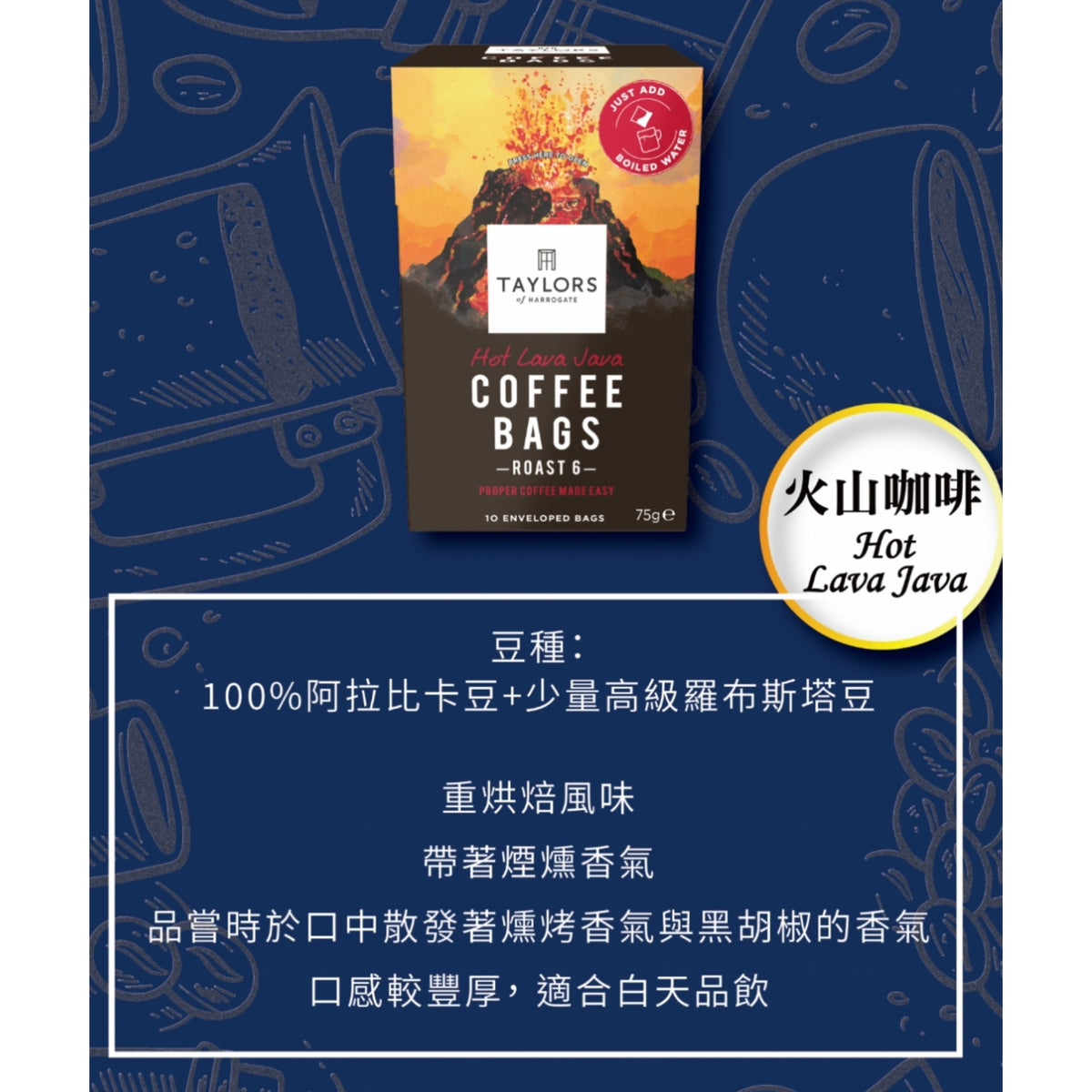 Taylors Hot Lava Java咖啡包75g｜10包獨立裝｜英國咖啡
