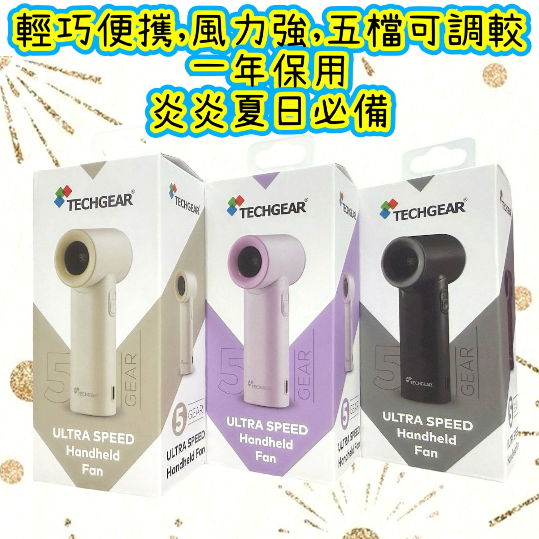 TECHGEAR 小巧強力手提風扇 3000mAh 五段風速 Type-C充電