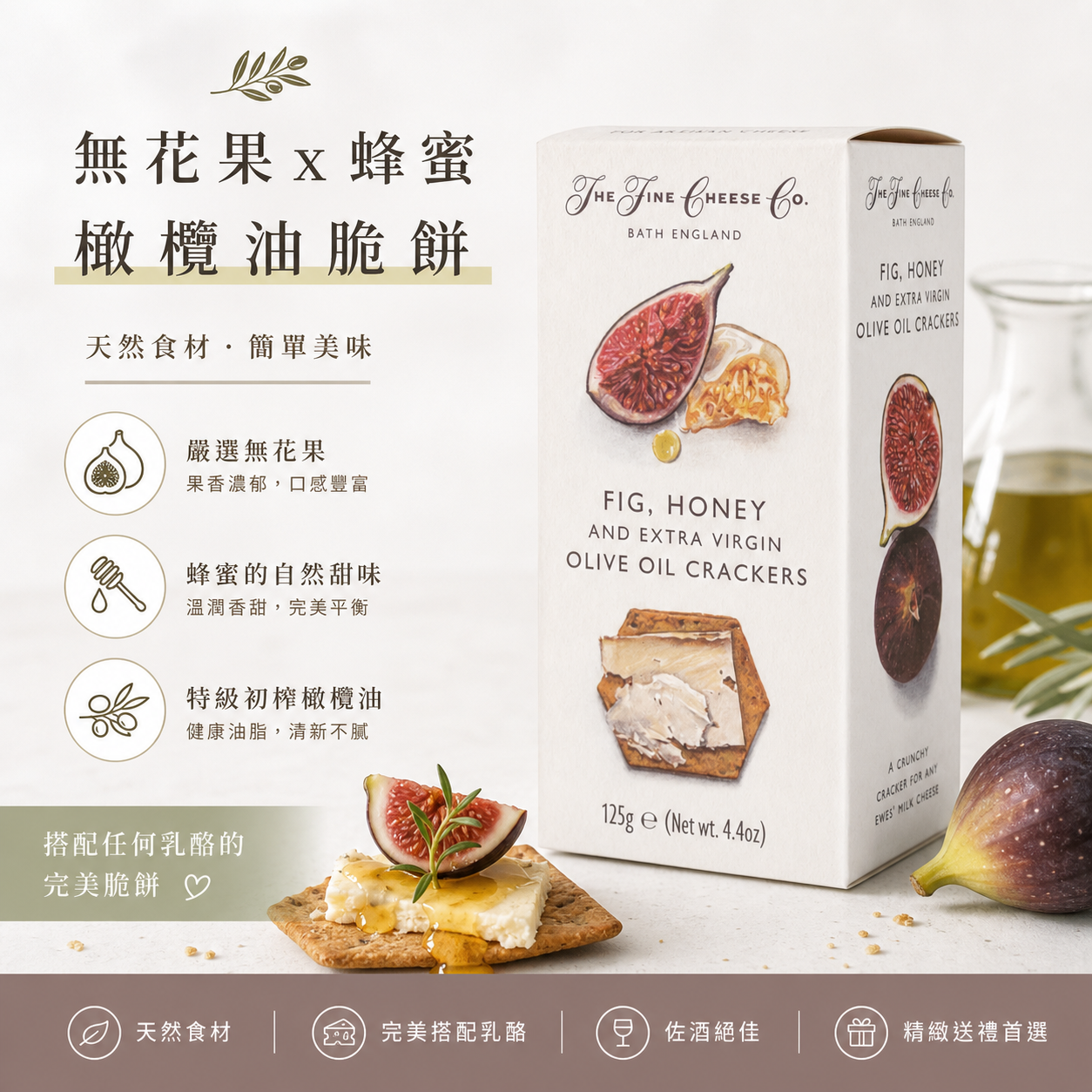 The Fine Cheese Co. 無花果蜂蜜初榨橄欖油手工餅乾 125g