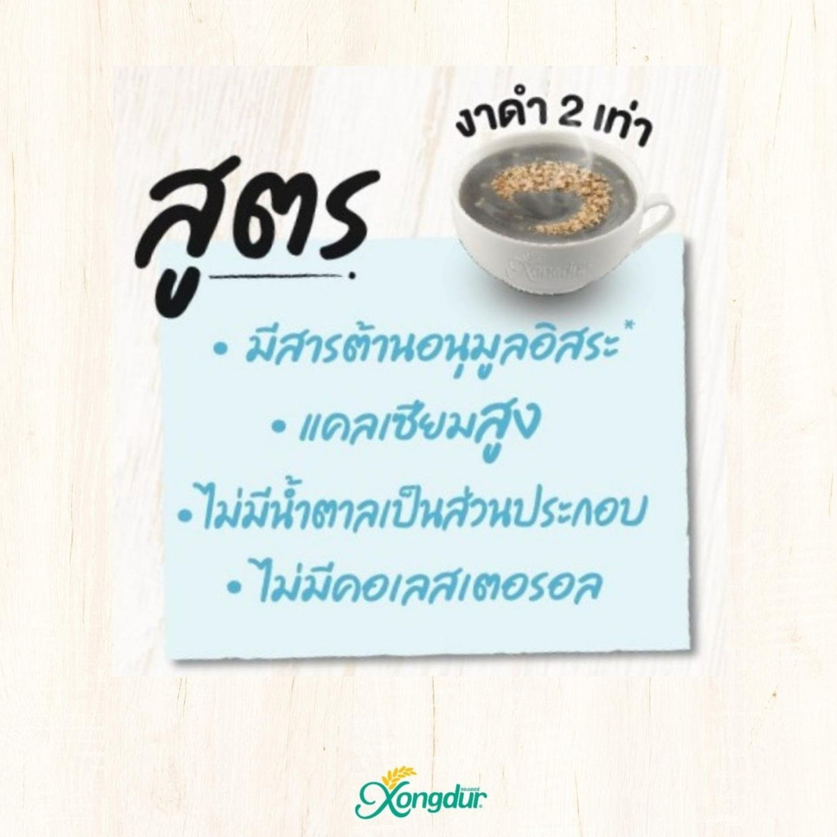 Xongdur 泰國製黑芝麻全穀物飲 無添加糖 8種全穀物

