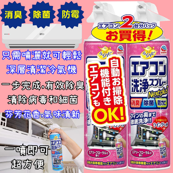 冷氣空調除臭抗菌清潔劑孖裝 日本製
