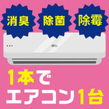 冷氣空調除臭抗菌清潔劑孖裝 日本製