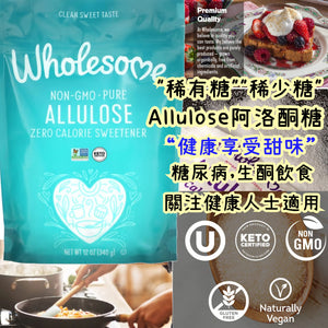 美國 Wholesome阿洛酮糖,稀有糖/稀少糖340g