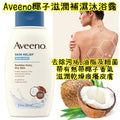 Aveeno深層滋潤椰子沐浴露(美加直送✈️)