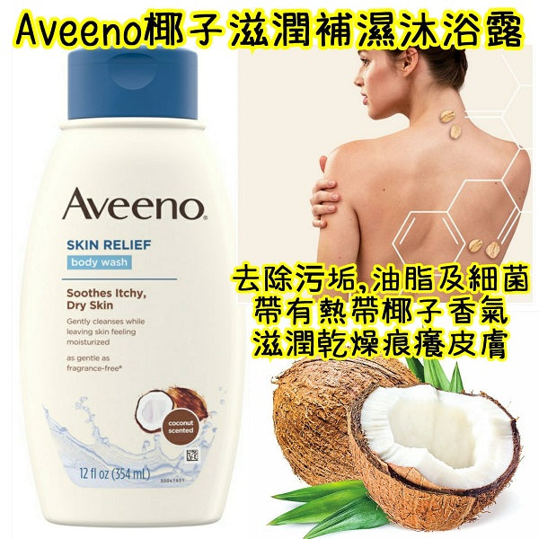 Aveeno深層滋潤椰子沐浴露(美加直送✈️)